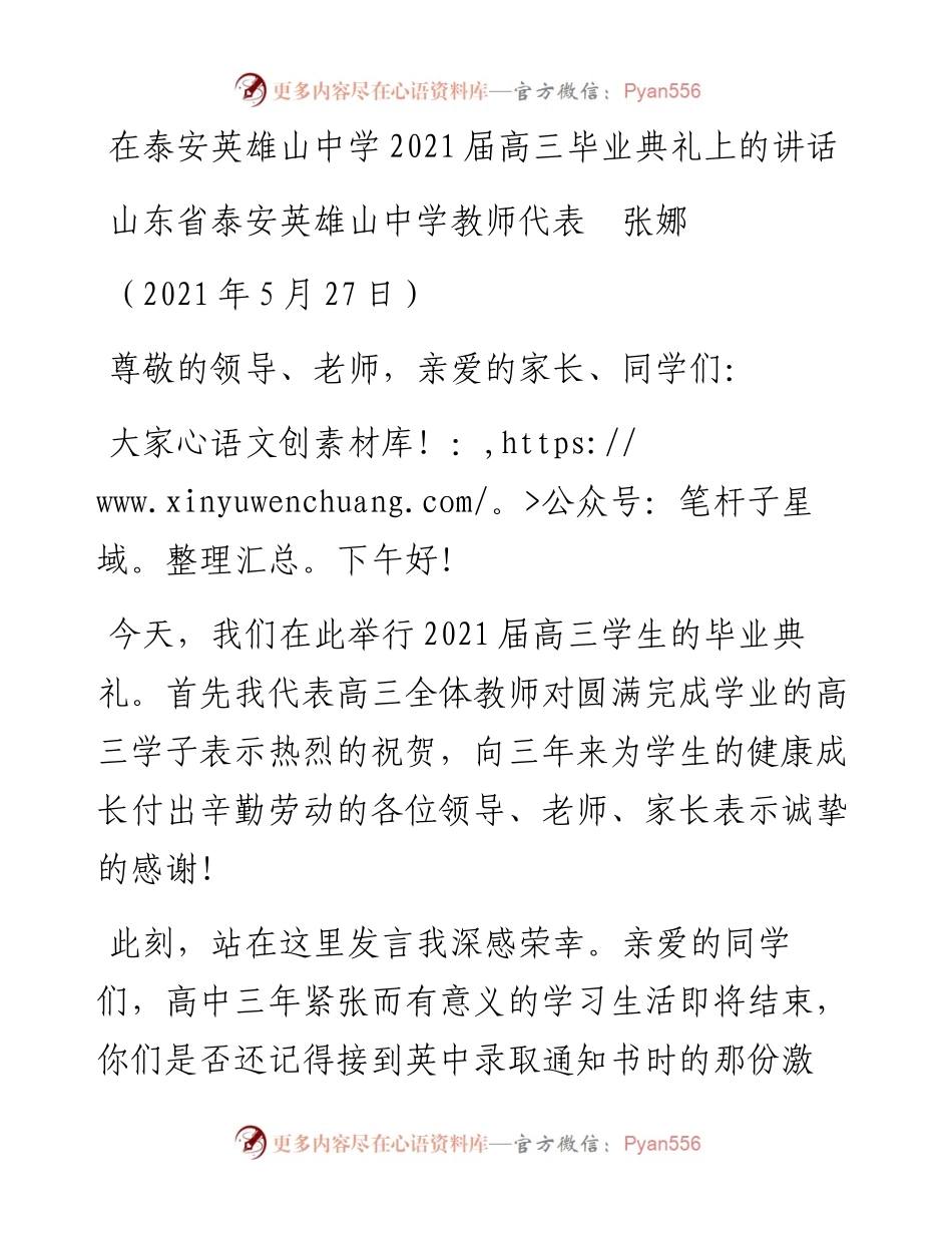 范文系列1593山东省泰安英雄山中学教师代表张娜：在泰安英雄山中学届高三毕业典礼上的讲话.docx_第1页