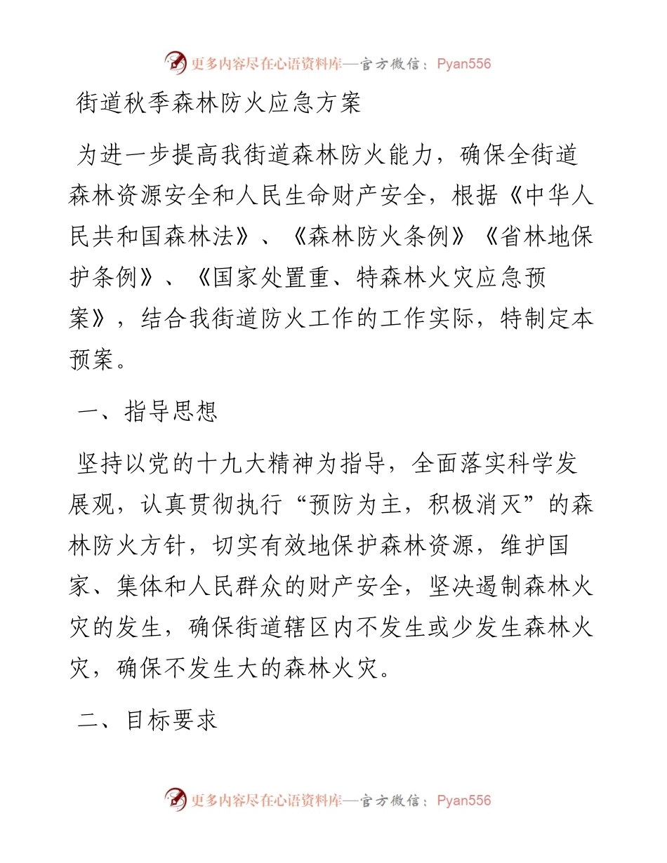 街道秋季森林防火应急方案.docx_第1页