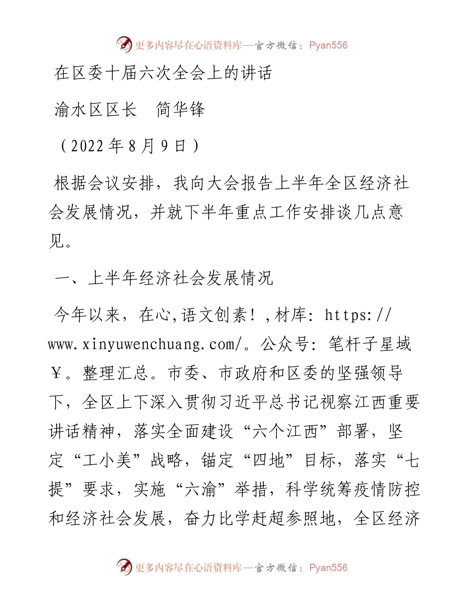 范文系列4398渝水区区长简华锋：在区委十届六次全会上的讲话.docx_第1页