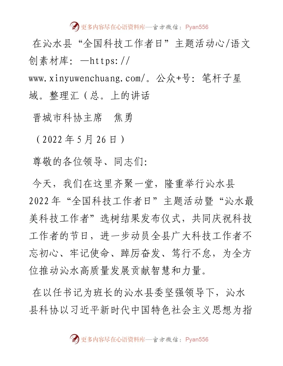 范文系列3838晋城市科协主席焦勇：在沁水县“全国科技工作者日”主题活动上的讲话.docx_第1页