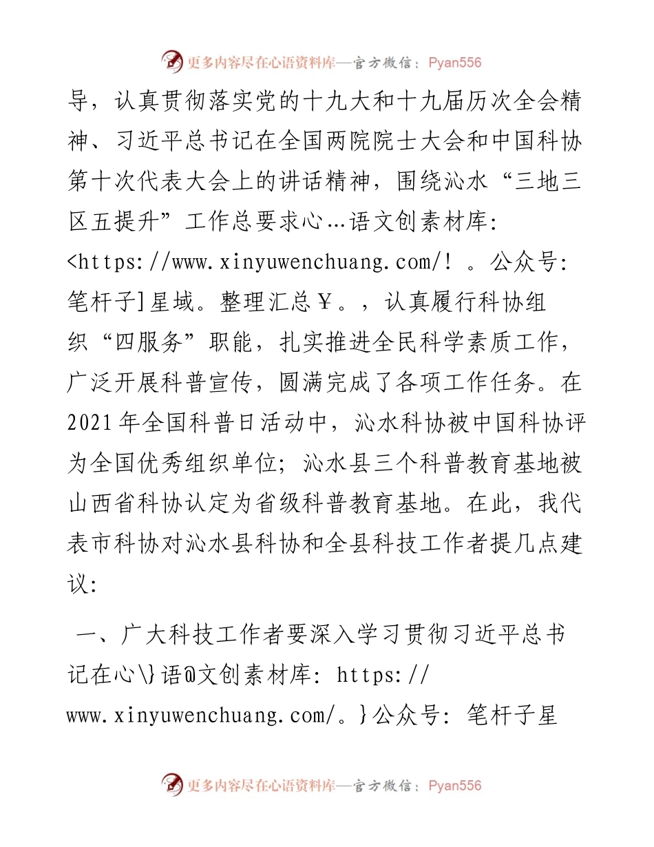 范文系列3838晋城市科协主席焦勇：在沁水县“全国科技工作者日”主题活动上的讲话.docx_第2页