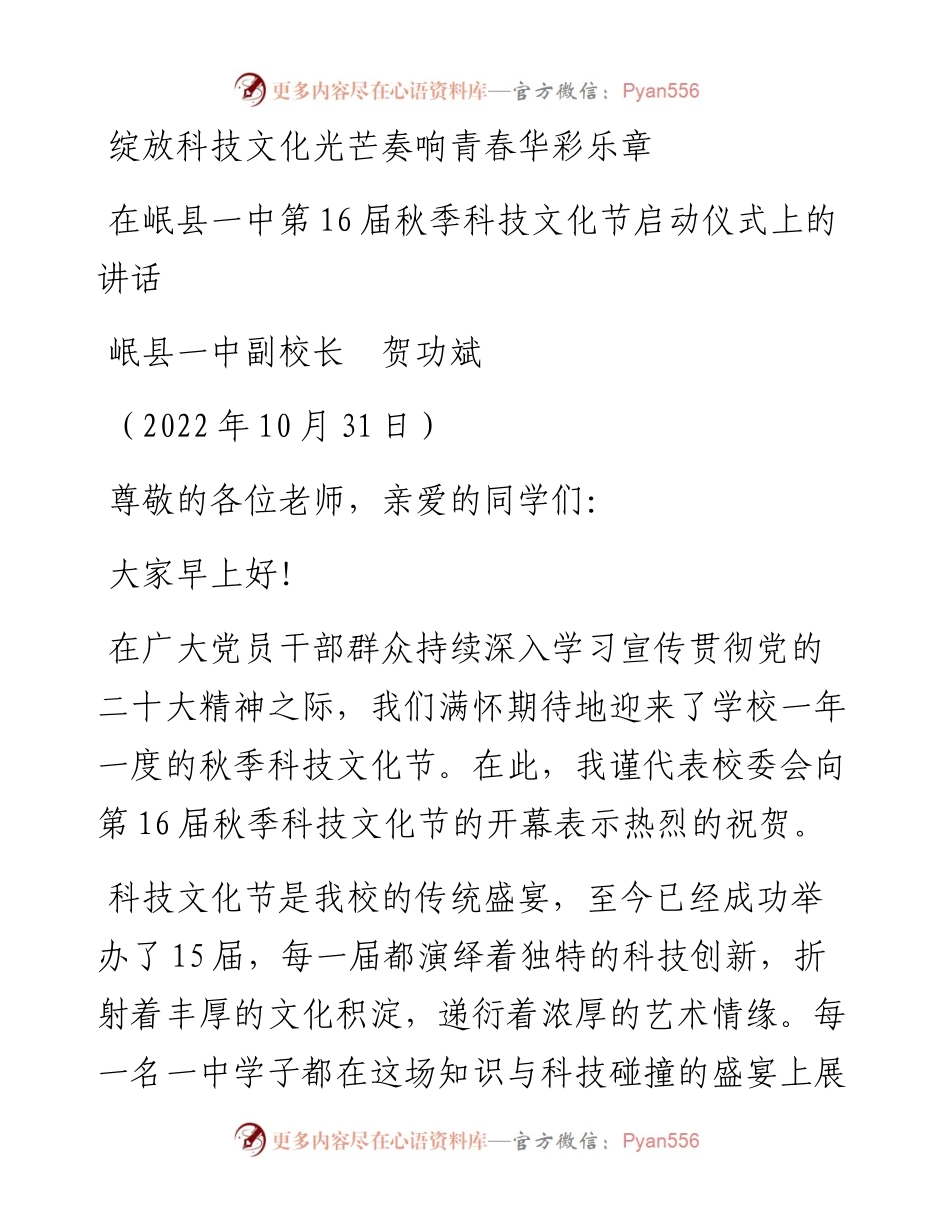 范文系列4925岷县一中副校长贺功斌：在岷县一中第16届秋季科技文化节启动仪式上的讲话.docx_第1页