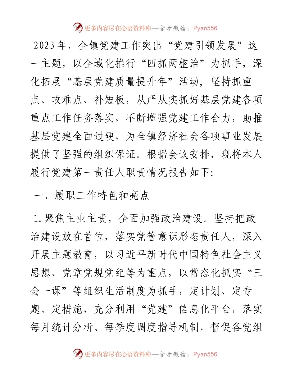 镇委书记基层党建工作述职报告.docx_第1页