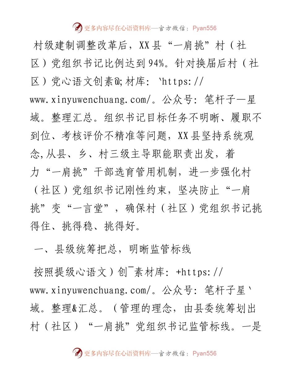 经验做法：构建“一肩挑”党组织书记三级协同监管体系.docx_第1页