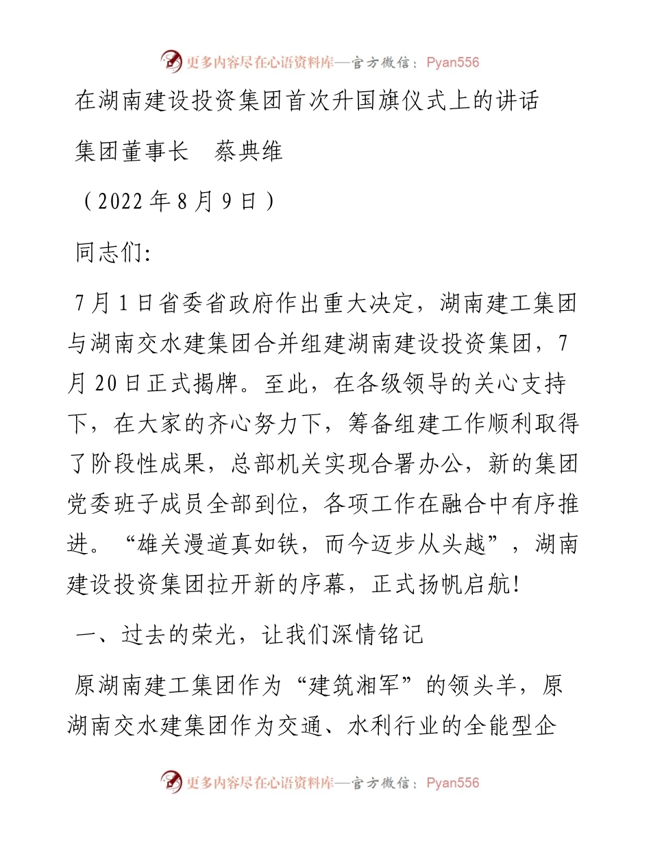 范文系列4353集团董事长蔡典维：在湖南建设投资集团首次升国旗仪式上的讲话.docx_第1页