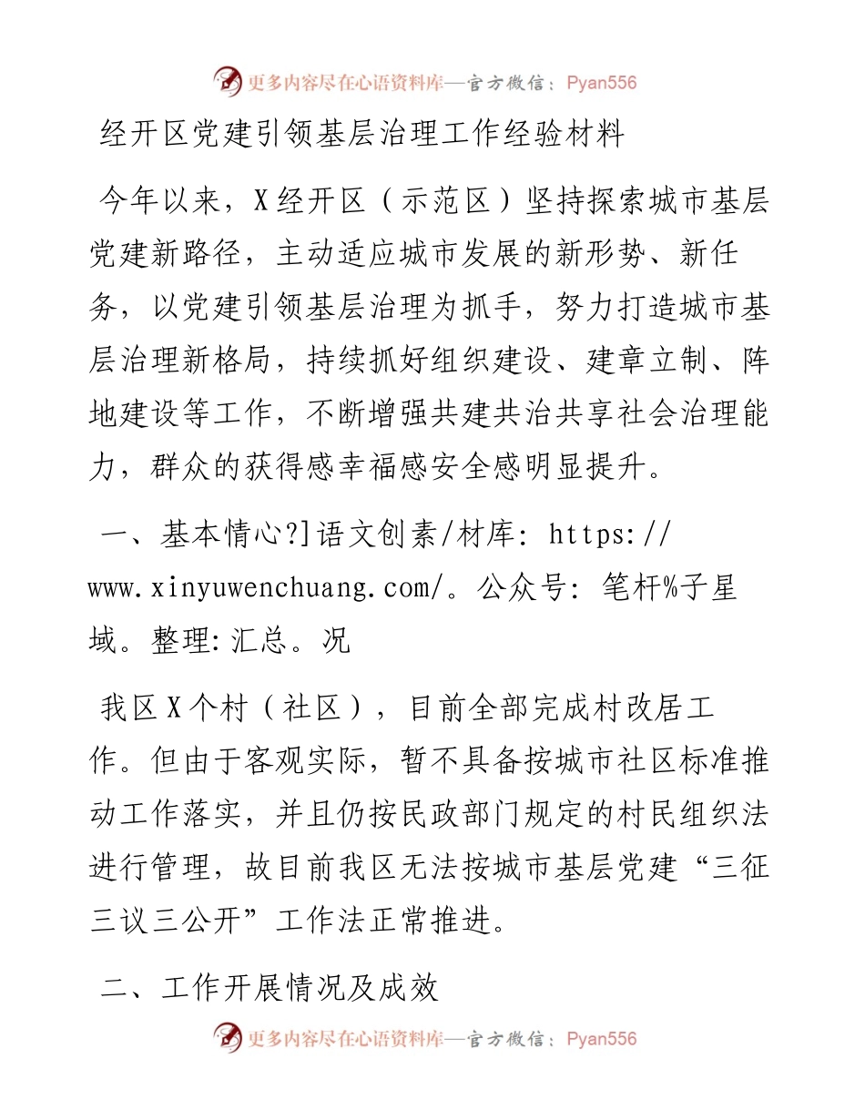 经开区党建引领基层治理工作经验材料.docx_第1页