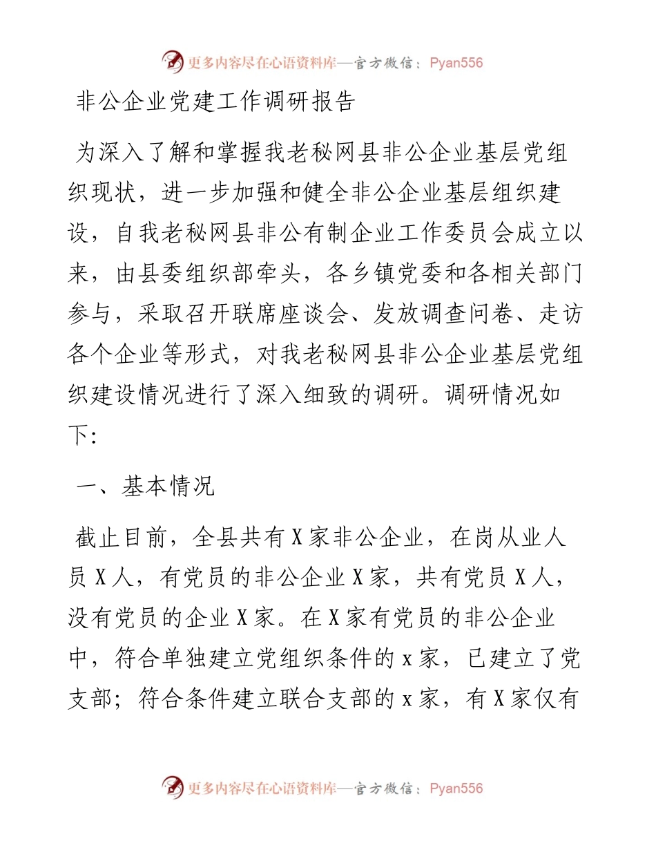 调查研究：非公企业党建工作调研报告.docx_第1页