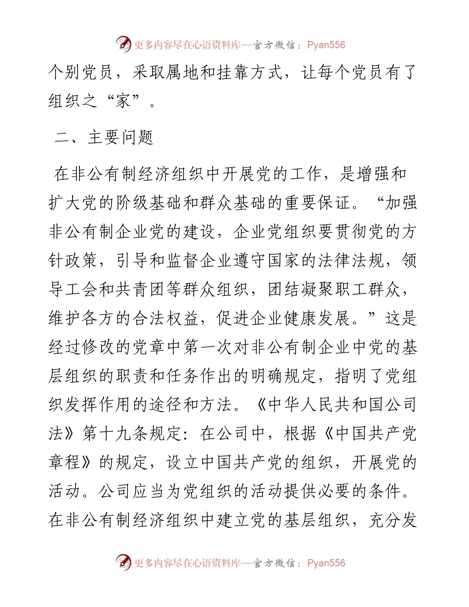 调查研究：非公企业党建工作调研报告.docx_第2页