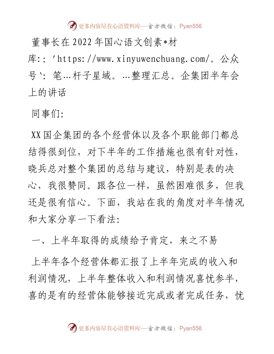 董事长在国企集团半年会上的讲话.docx_第1页