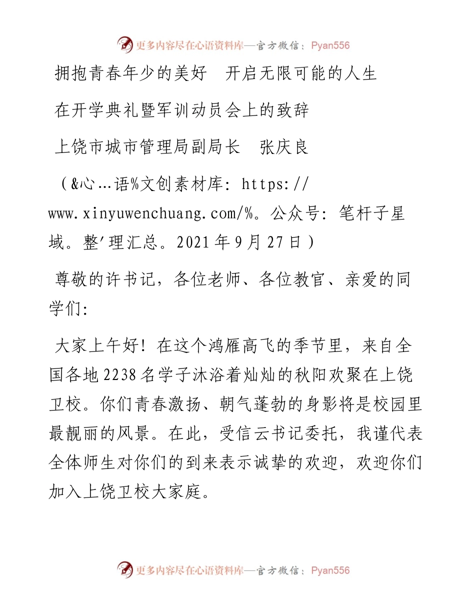范文系列2345上饶市城市管理局副局长张庆良：在开学典礼暨军训动员会上的致辞.docx_第1页