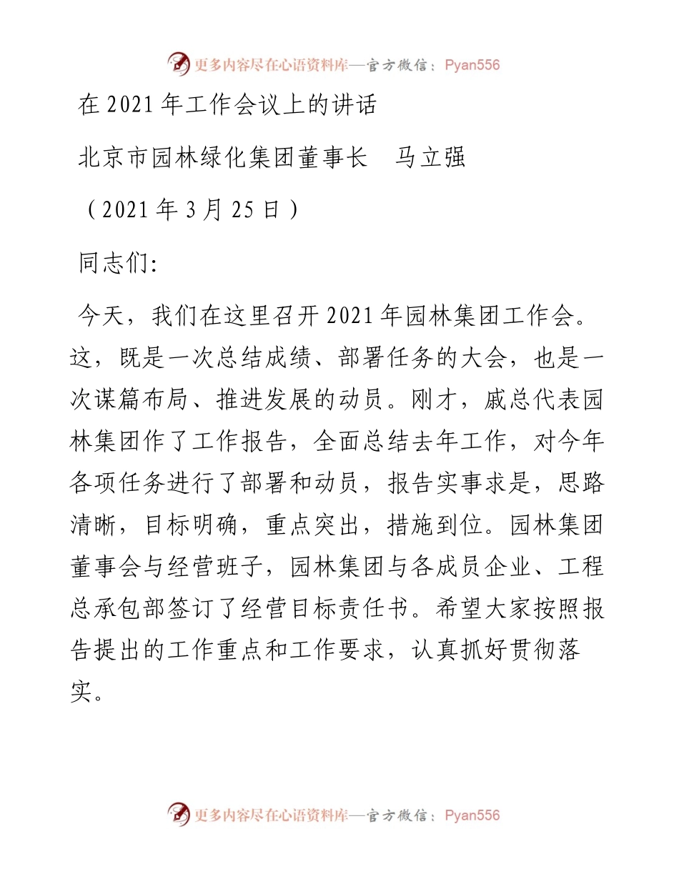 范文系列1349北京市园林绿化集团董事长马立强：在工作会议上的讲话.docx_第1页