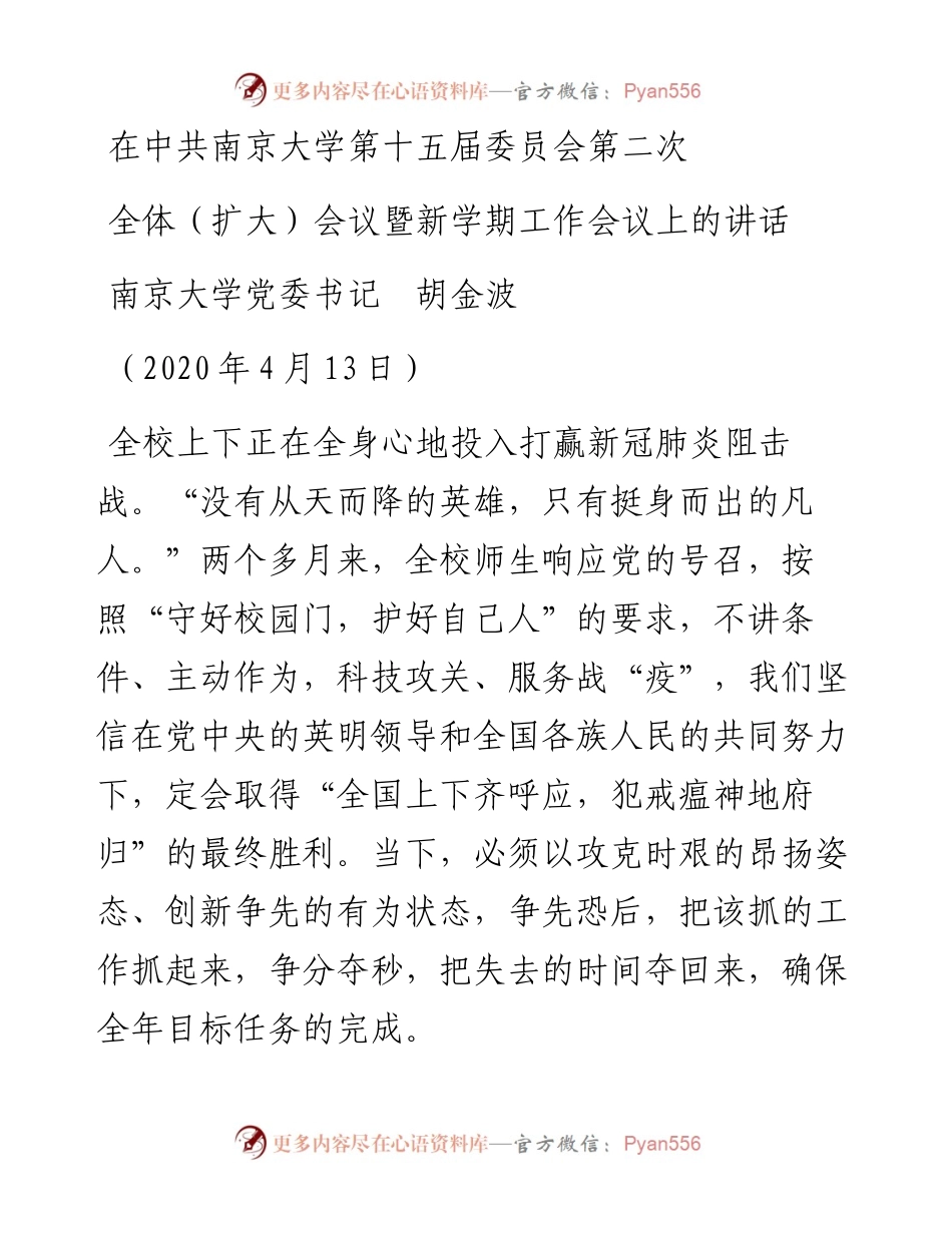 范文系列128南京大学党委书记胡金波在中共南京大学第十五届委员会第二次全体（扩大）会议暨新学期工作会议上的讲话.docx_第1页