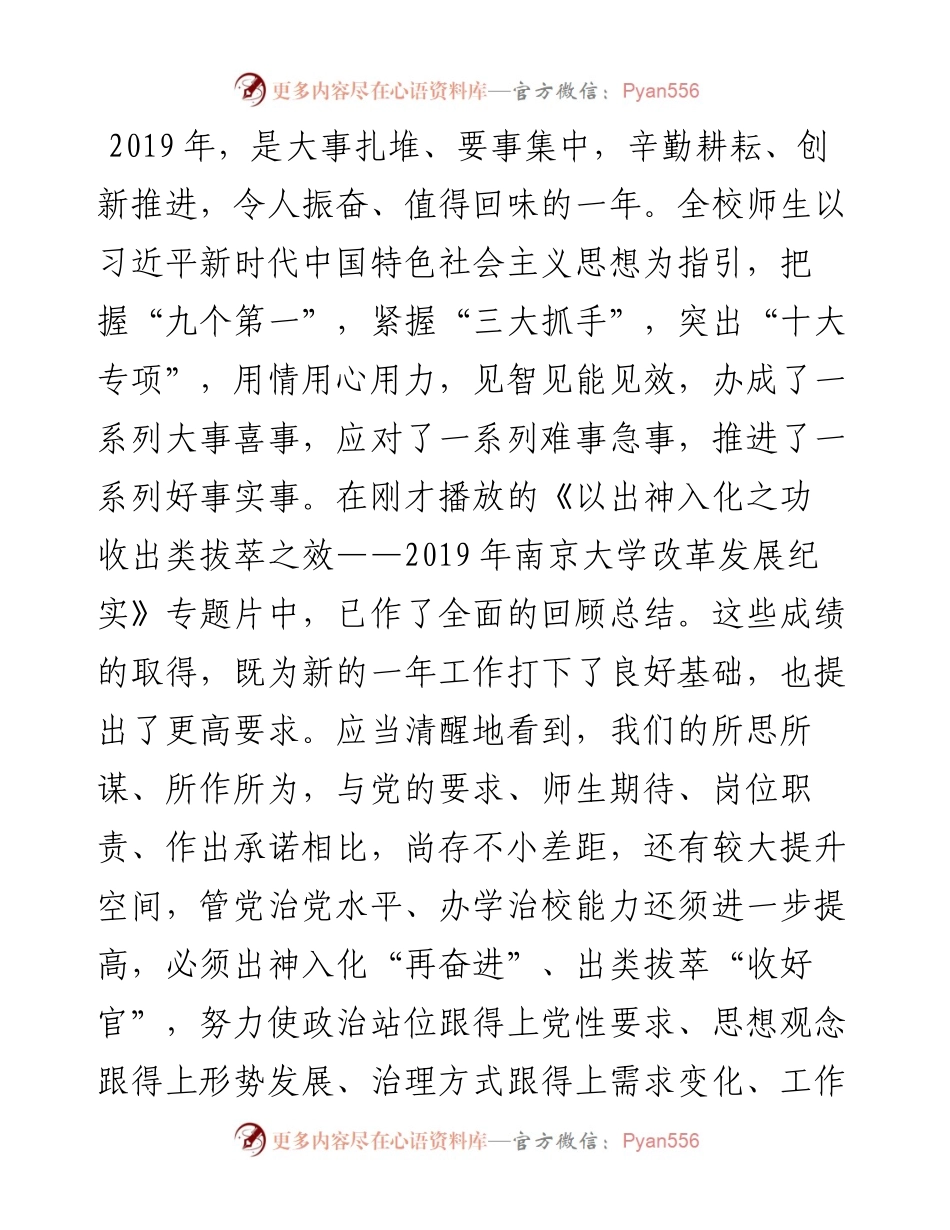 范文系列128南京大学党委书记胡金波在中共南京大学第十五届委员会第二次全体（扩大）会议暨新学期工作会议上的讲话.docx_第2页