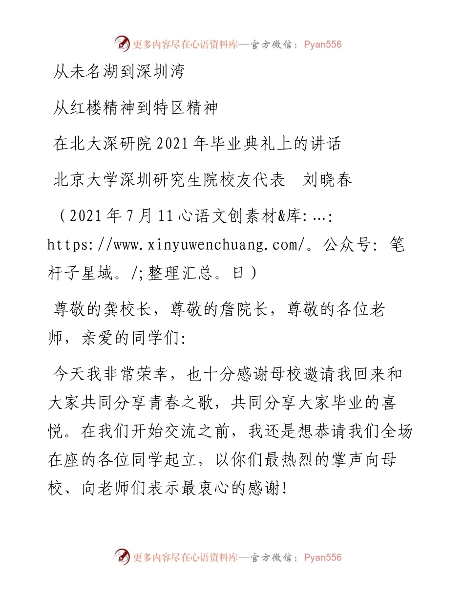 范文系列4804北京大学深圳研究生院校友代表刘晓春：在北大深研院毕业典礼上的讲话.docx_第1页