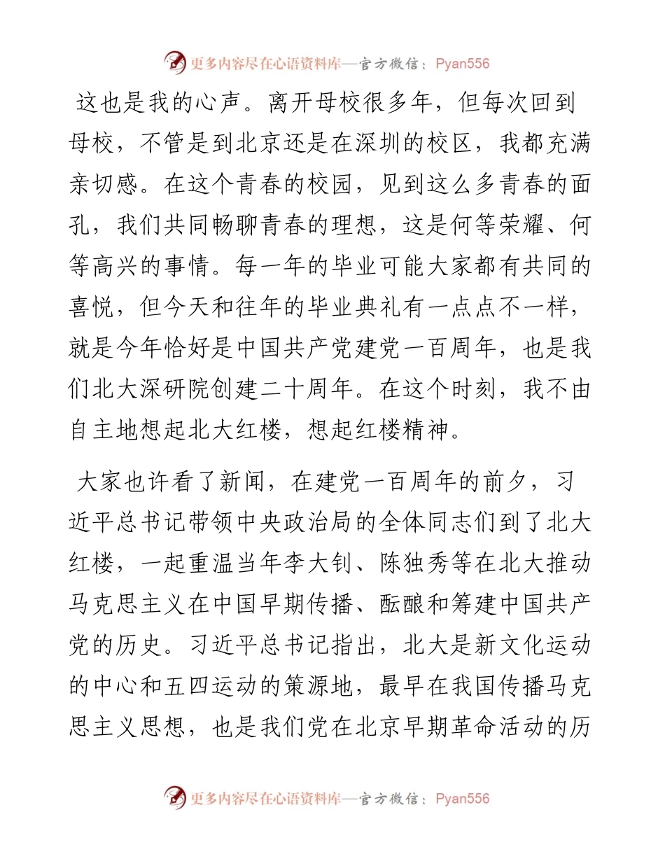 范文系列4804北京大学深圳研究生院校友代表刘晓春：在北大深研院毕业典礼上的讲话.docx_第2页