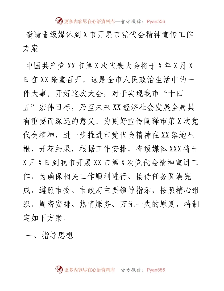 邀请省级媒体到X市开展市党代会精神宣传工作方案.docx_第1页