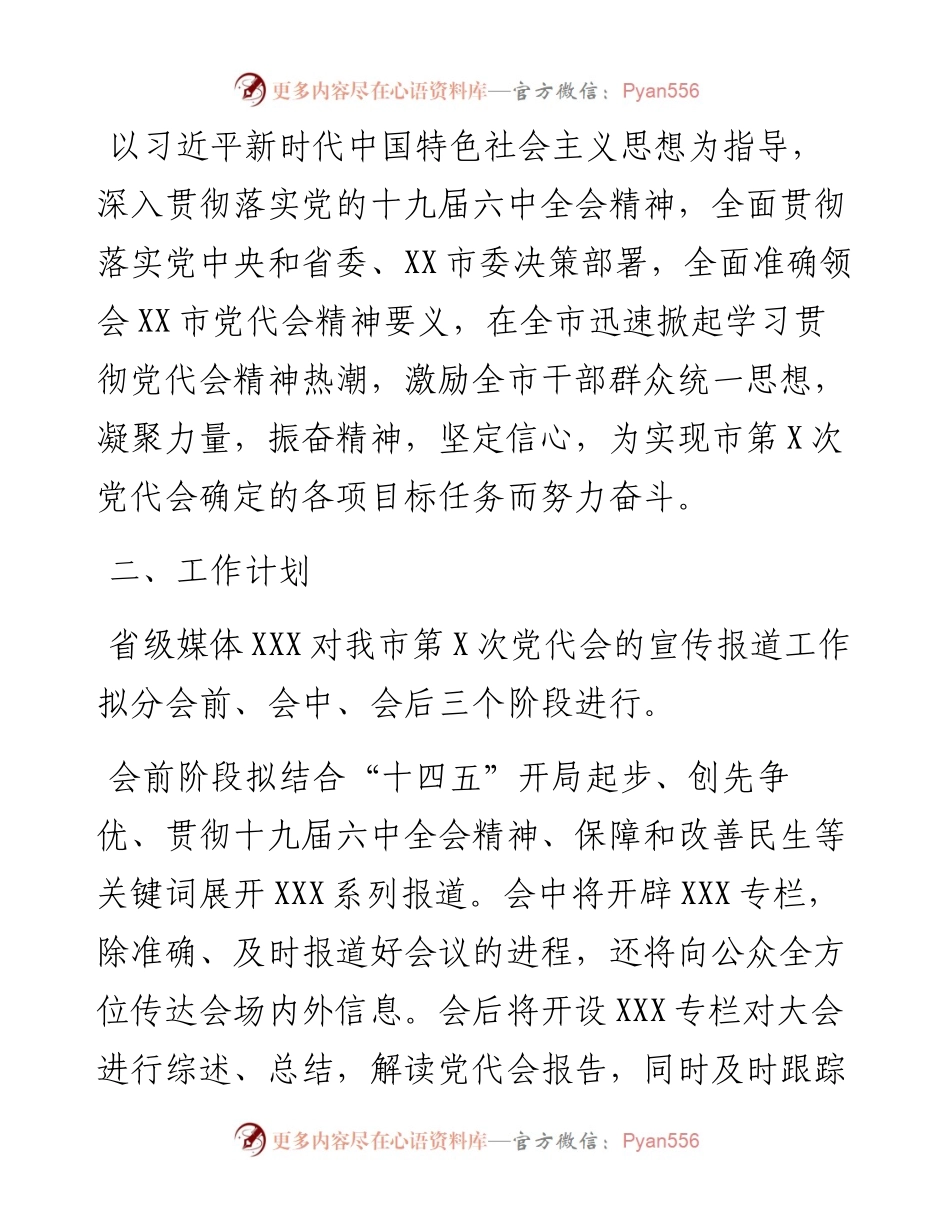 邀请省级媒体到X市开展市党代会精神宣传工作方案.docx_第2页