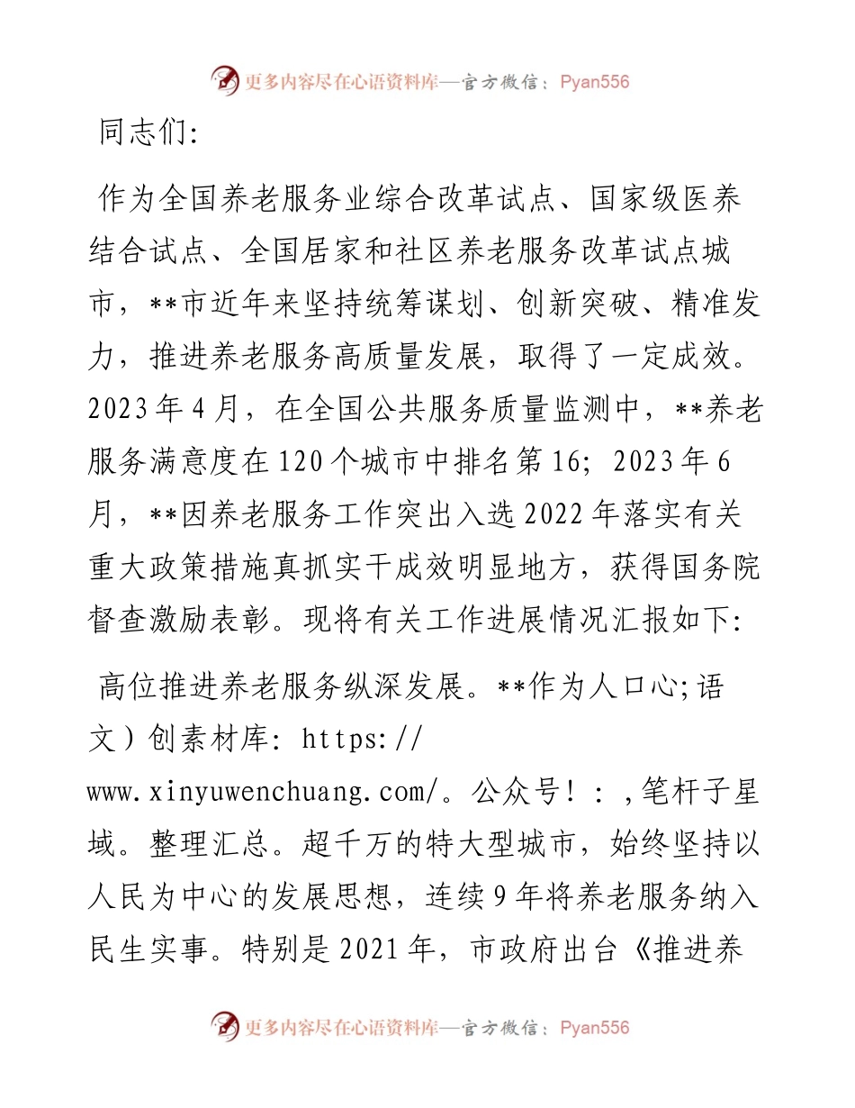 经验交流：多措并举 持续提升养老服务质量.docx_第1页
