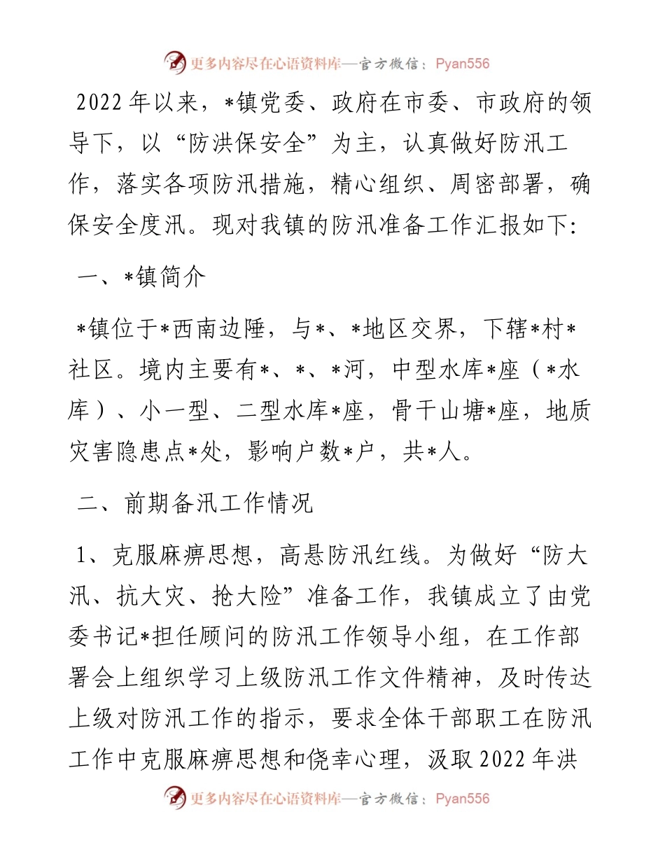 镇备汛工作情况汇报材料.docx_第1页