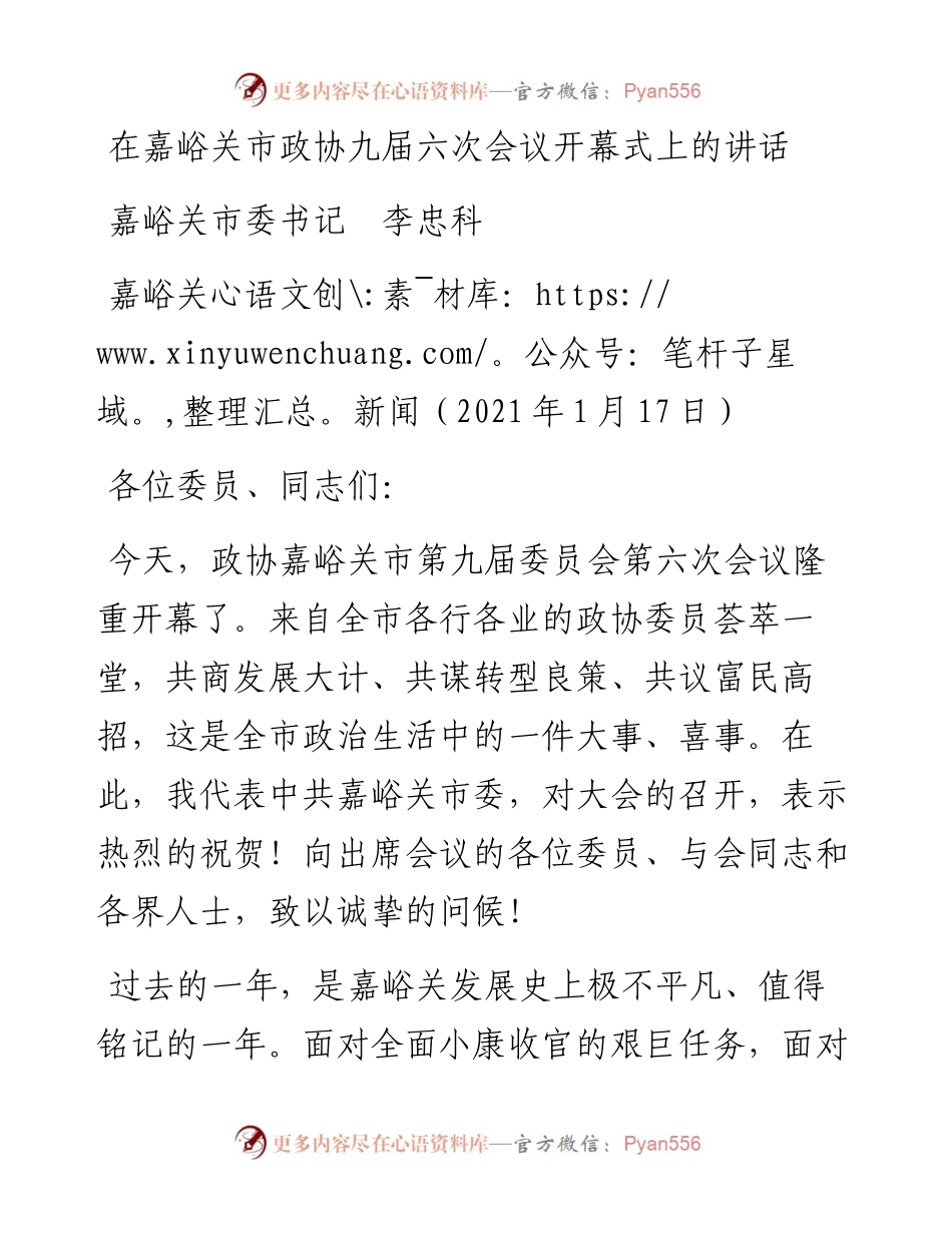 范文系列1107嘉峪关市委书记李忠科：在嘉峪关市政协九届六次会议开幕式上的讲话.docx_第1页