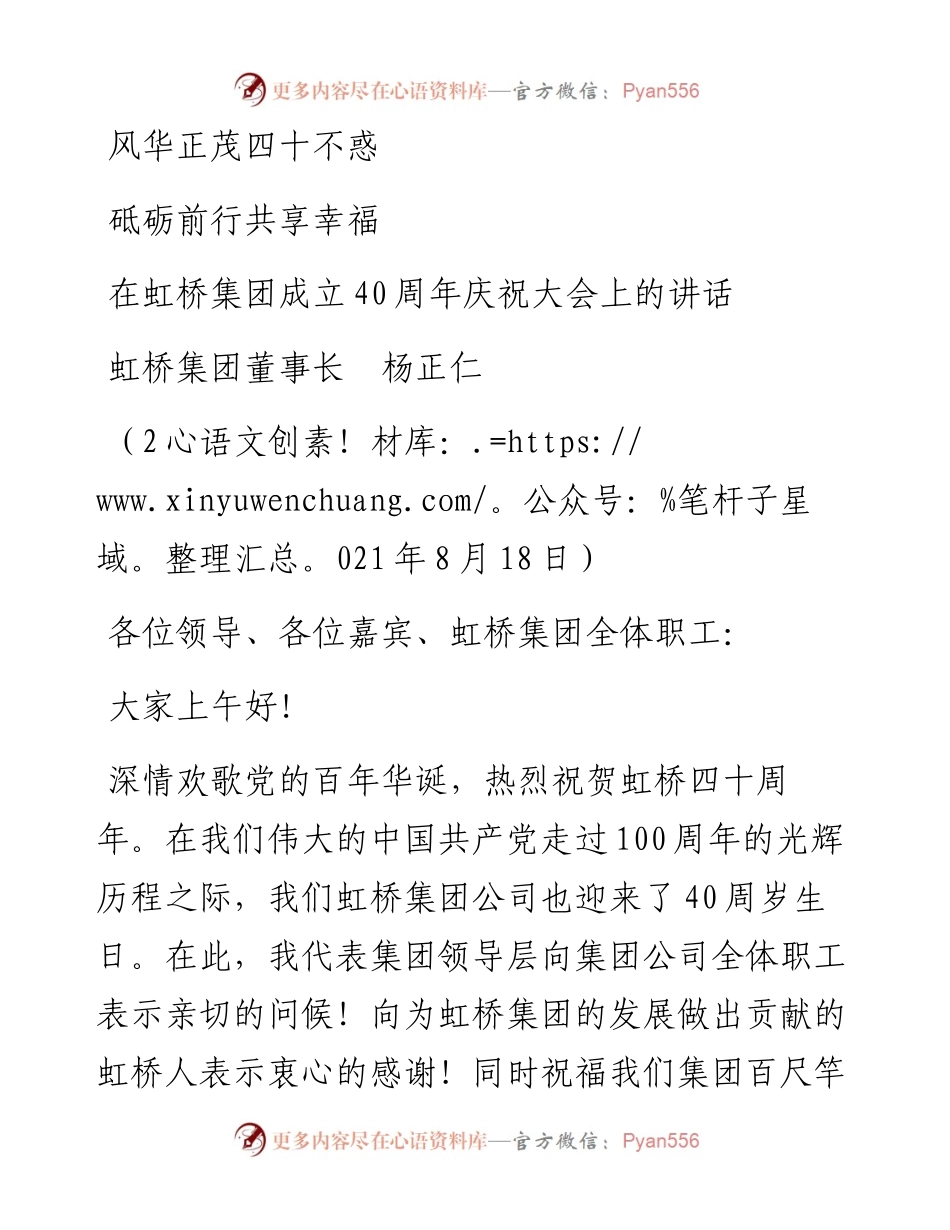 范文系列1963虹桥集团董事长杨正仁：在虹桥集团成立40周年庆祝大会上的讲话.docx_第1页