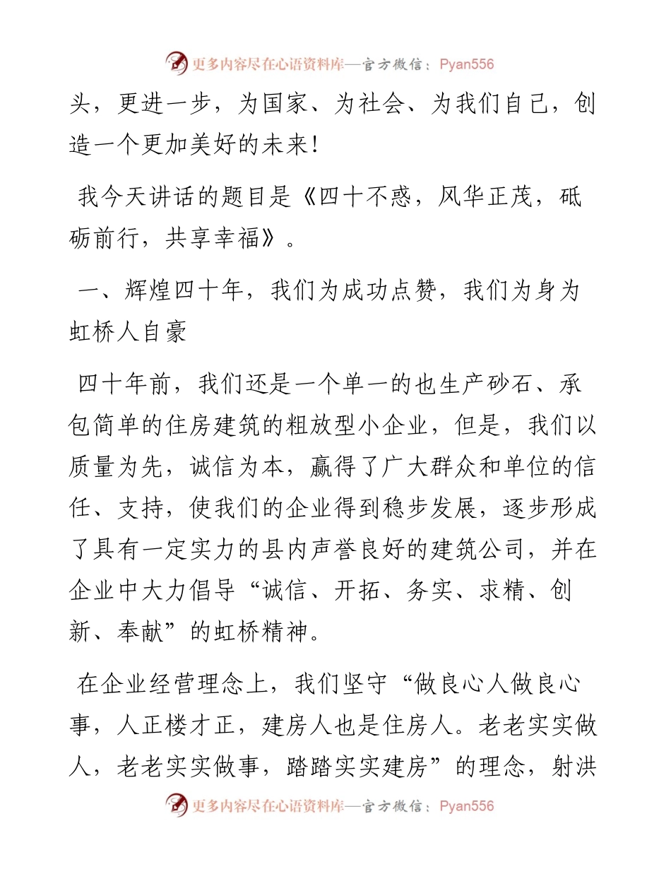 范文系列1963虹桥集团董事长杨正仁：在虹桥集团成立40周年庆祝大会上的讲话.docx_第2页