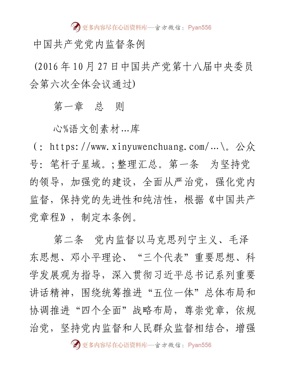 资料2—中国共产党党内监督条例_4.docx_第1页