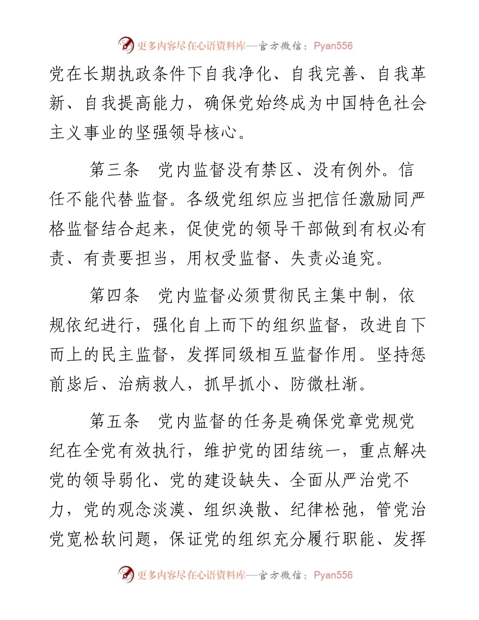 资料2—中国共产党党内监督条例_4.docx_第2页