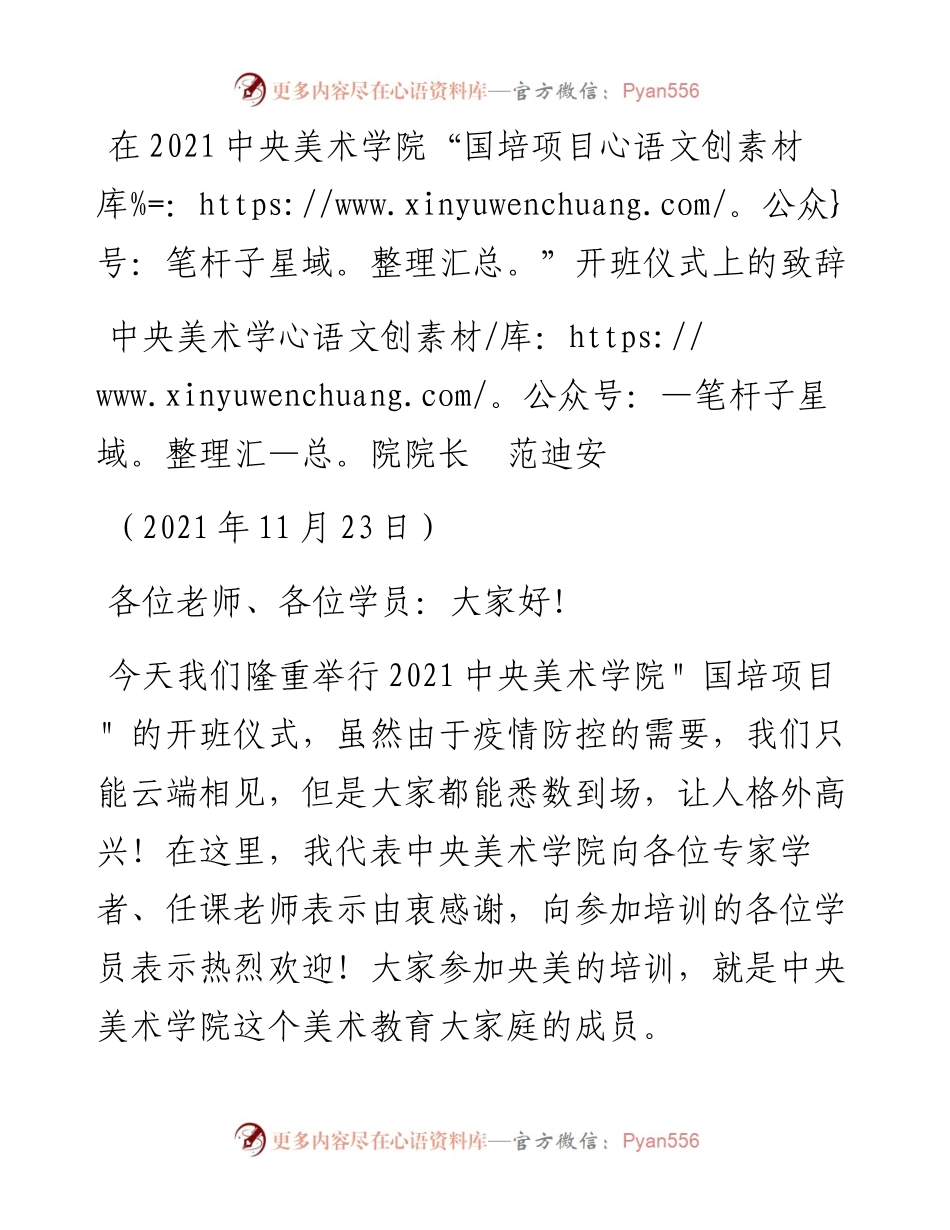 范文系列2955中央美术学院院长范迪安：在中央美术学院“国培项目”开班仪式上的致辞.docx_第1页