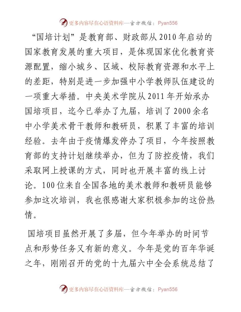 范文系列2955中央美术学院院长范迪安：在中央美术学院“国培项目”开班仪式上的致辞.docx_第2页