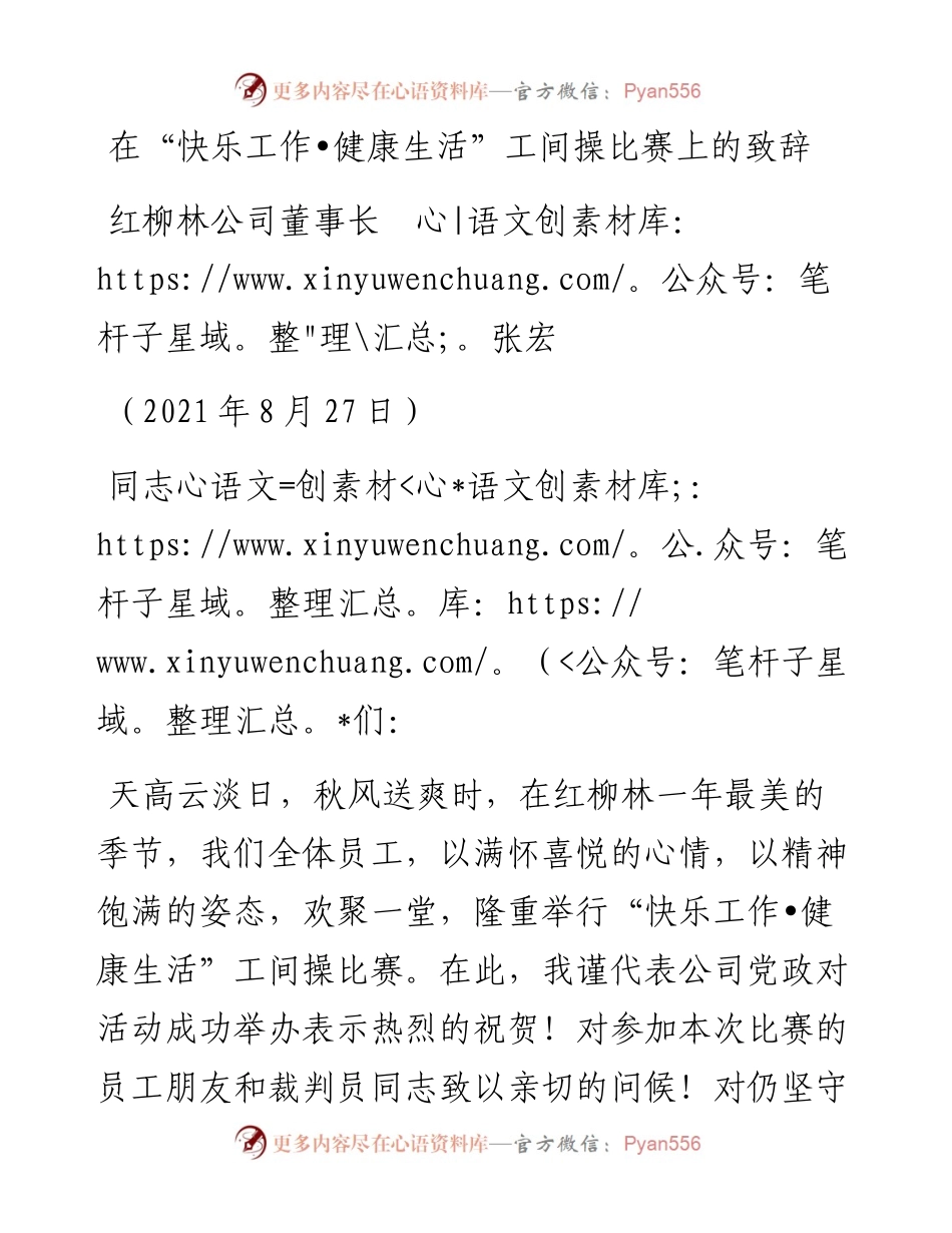 范文系列1997红柳林公司董事长张宏：在“快乐工作健康生活”工间操比赛上的致辞.docx_第1页