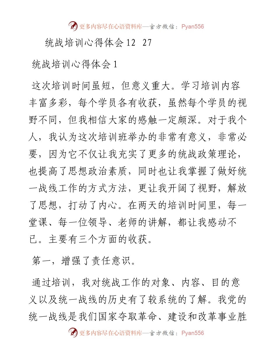 统战培训心得体会汇编-12篇.docx_第2页
