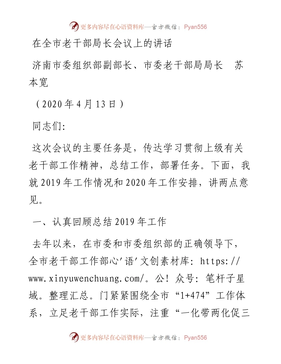 范文系列107济南市委老干部局局长苏本宽在全市老干部局长会议上的讲话.docx_第1页