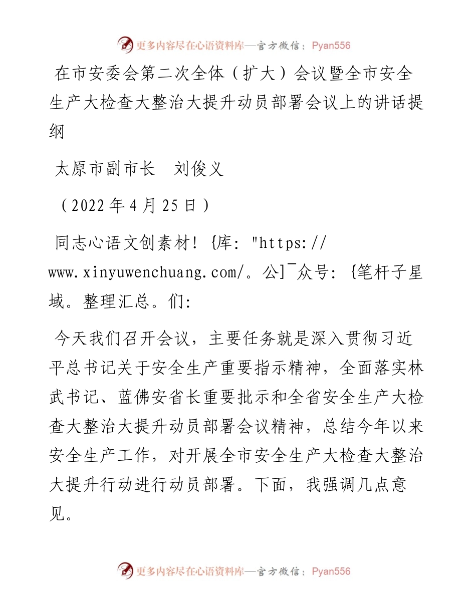 范文系列3727太原市副市长刘俊义：在市安委会第二次全体（扩大）会议暨全市安全生产大检查大整治大提升动员部署会议上的讲话提纲.docx_第1页