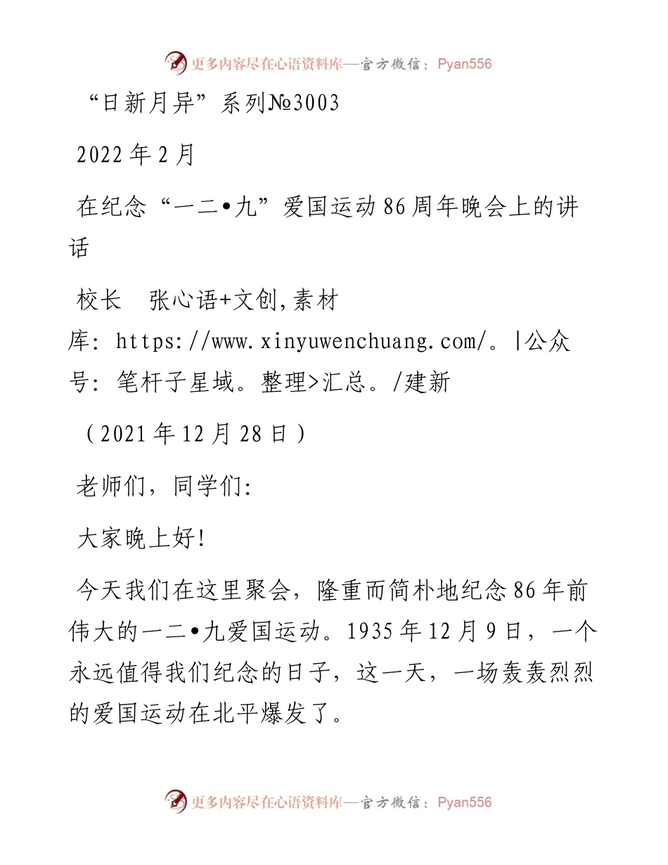 范文系列3003校长张建新：在纪念“一二•九”爱国运动86周年晚会上的讲话.docx_第1页