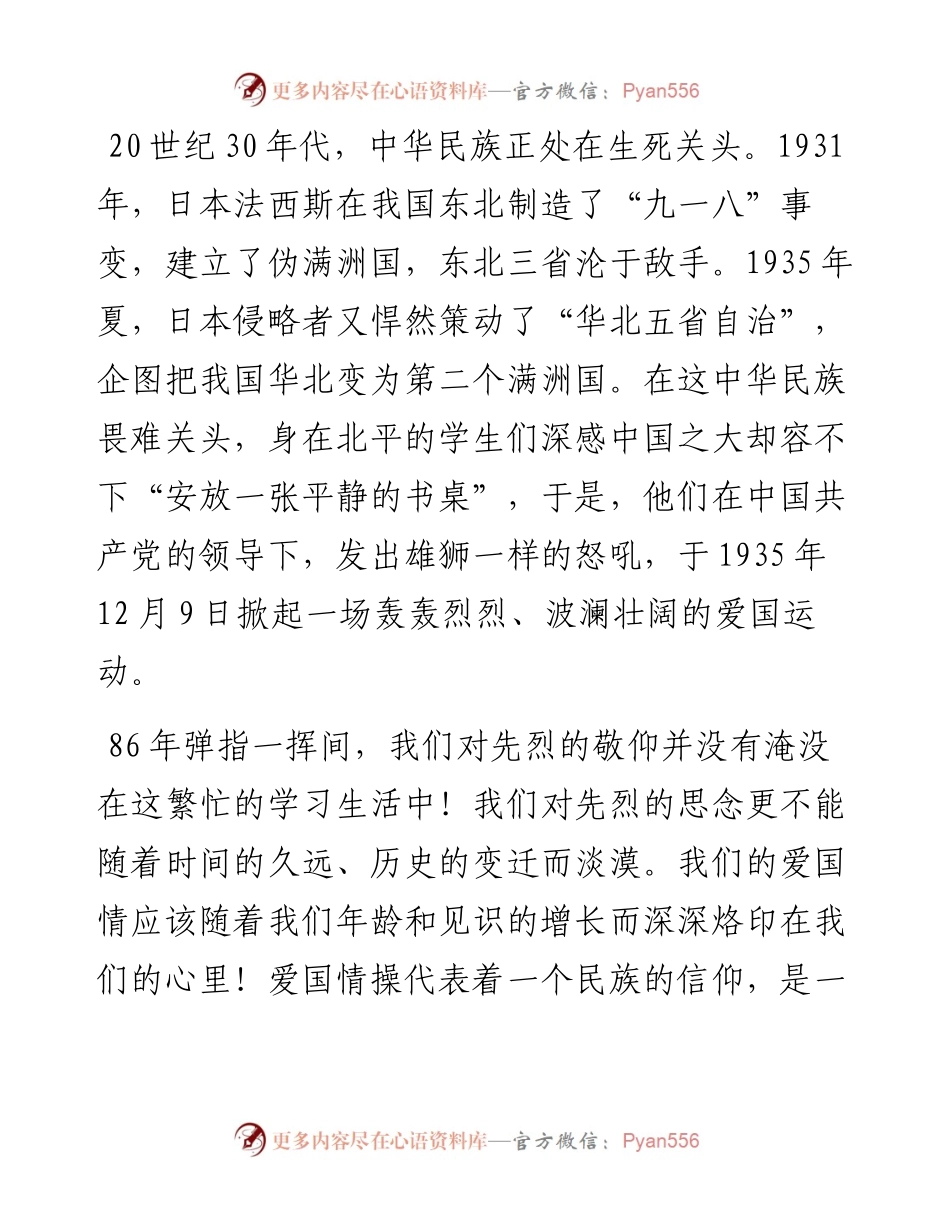 范文系列3003校长张建新：在纪念“一二•九”爱国运动86周年晚会上的讲话.docx_第2页