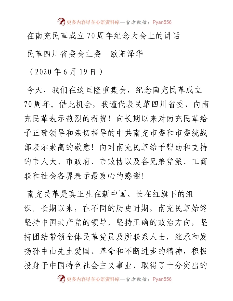 范文系列384民革四川省委会主委欧阳泽华在南充民革成立70周年纪念大会上的讲话.docx_第1页