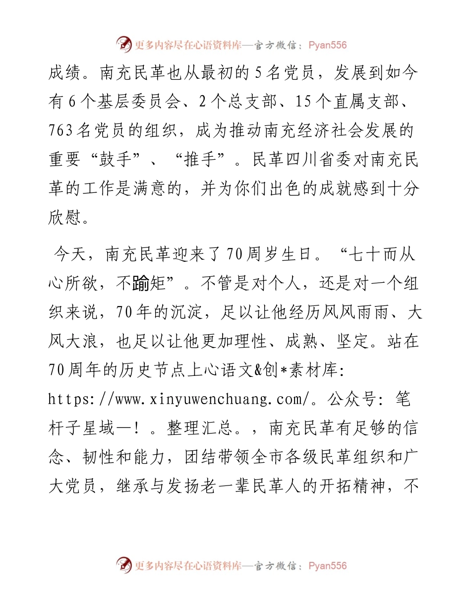 范文系列384民革四川省委会主委欧阳泽华在南充民革成立70周年纪念大会上的讲话.docx_第2页