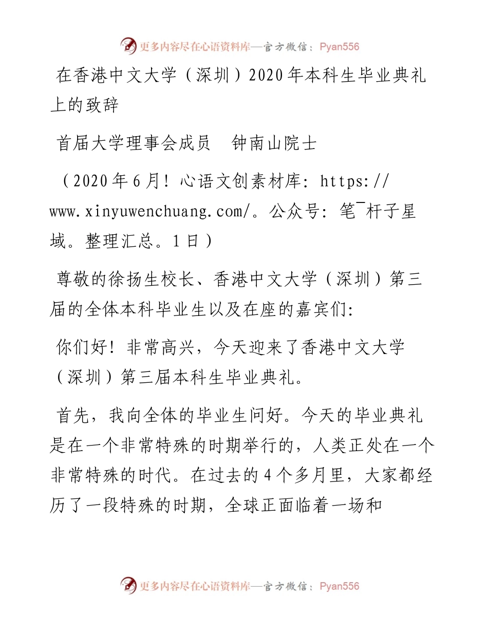 范文系列300首届大学理事会成员钟南山院士在香港中文大学（深圳）本科生毕业典礼上的致辞.docx_第1页