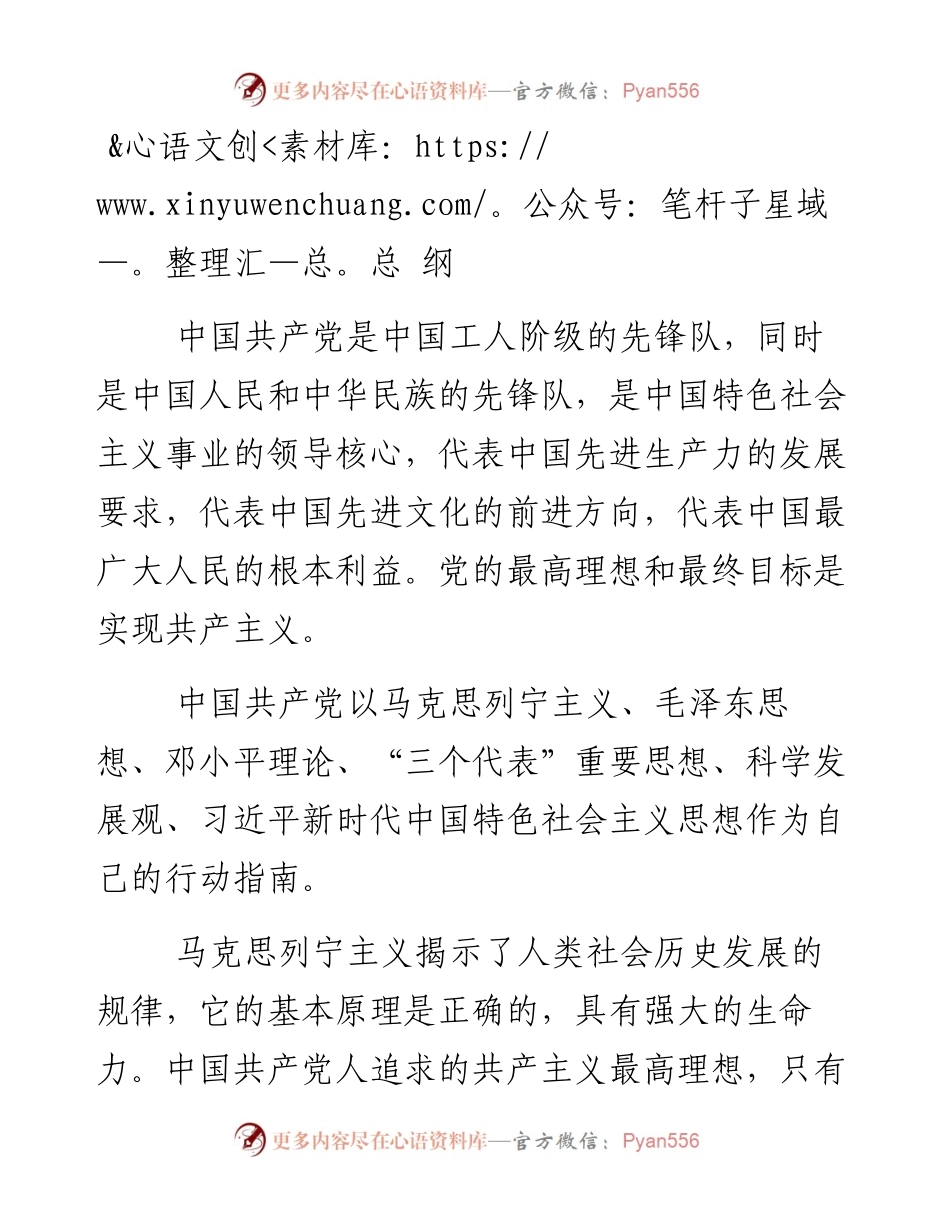 资料1—《中国共产党章程》总纲_9.docx_第1页