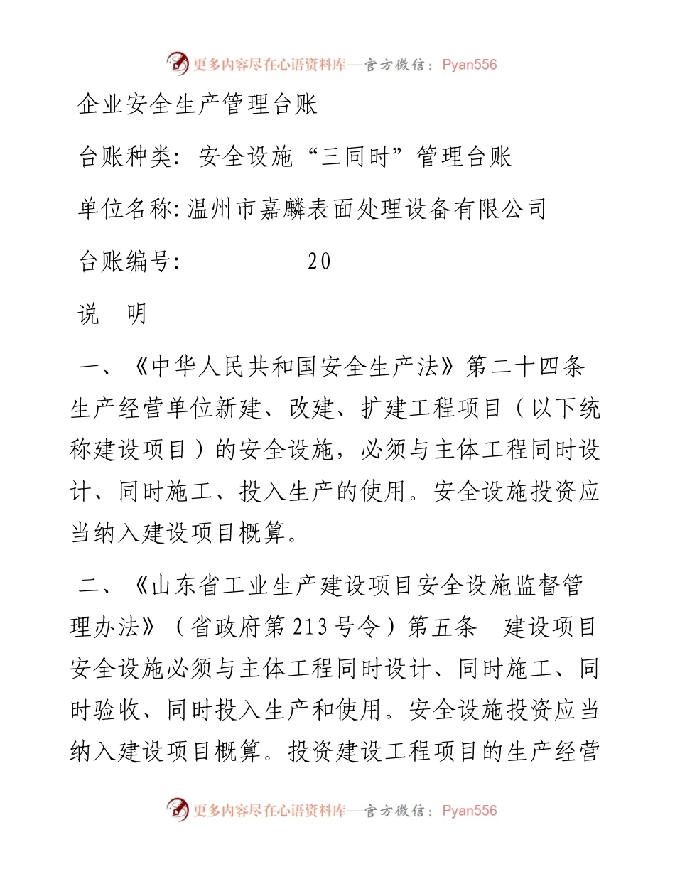 编号20 安全设施“三同时”管理台账.docx_第1页