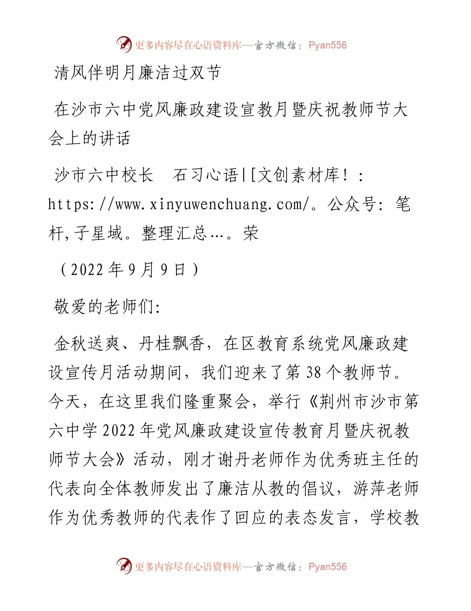 范文系列4673沙市六中校长石习荣：在沙市六中党风廉政建设宣教月暨庆祝教师节大会上的讲话.docx_第1页