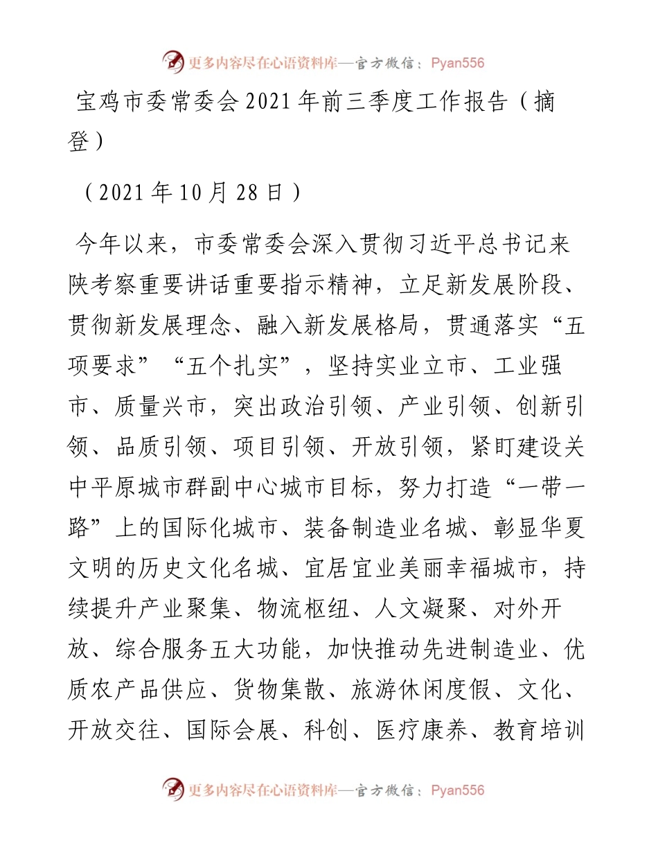 范文系列2425宝鸡市委常委会前三季度工作报告（摘登）.docx_第1页