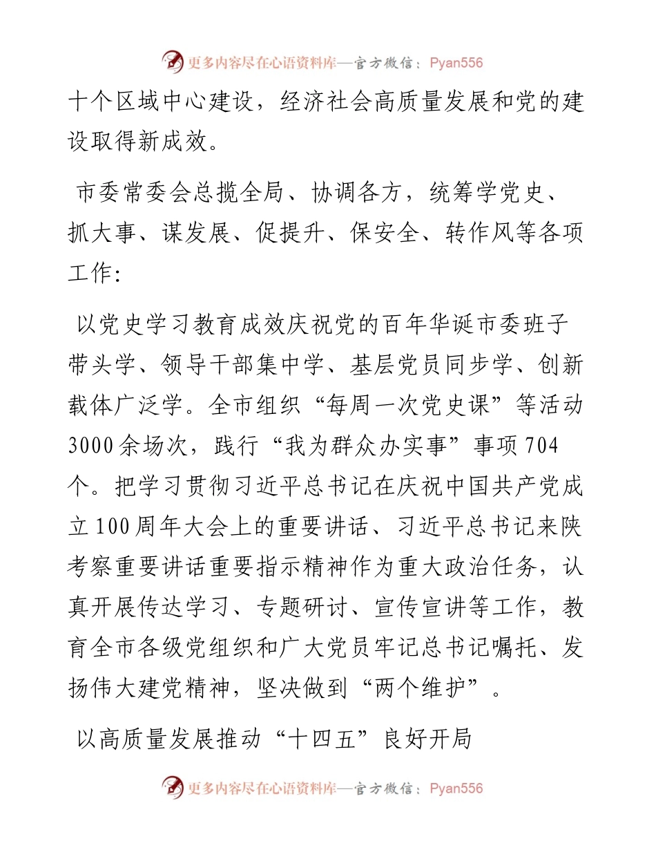 范文系列2425宝鸡市委常委会前三季度工作报告（摘登）.docx_第2页