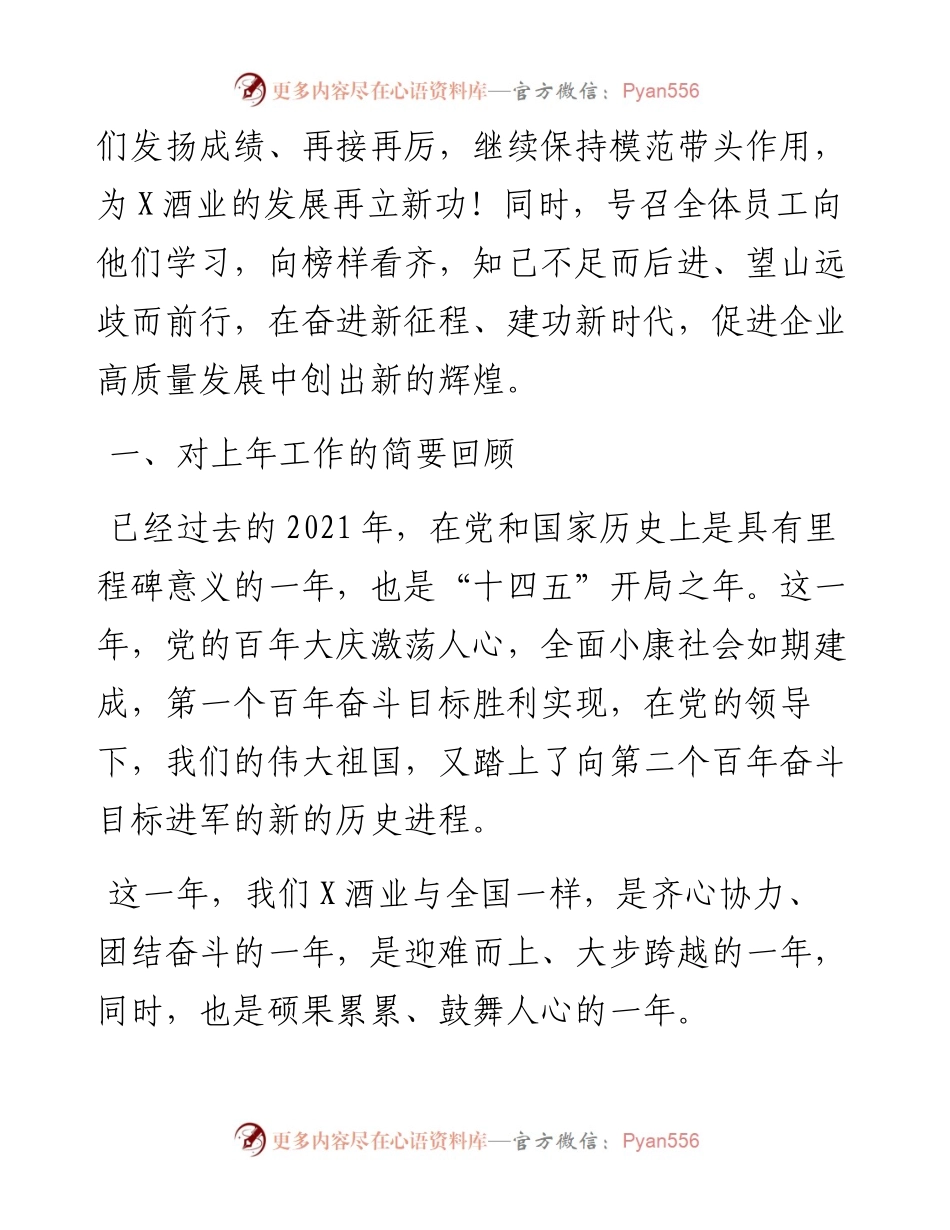 踔厉奋发勇担当 笃行不怠向未来 ——党委书记、董事长在度总结表彰大会上的讲话.docx_第2页