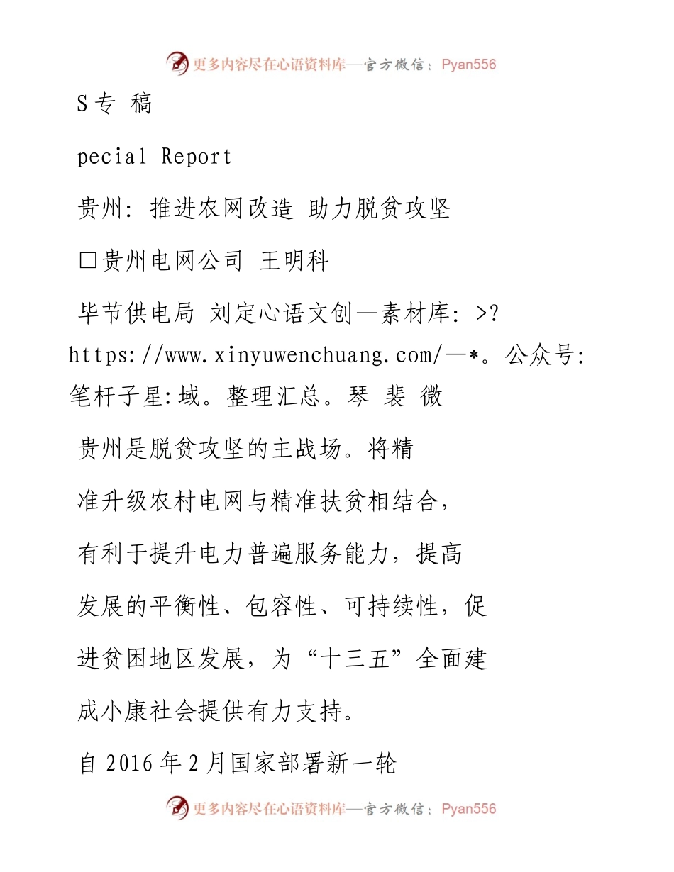 贵州_推进农网改造  助力脱贫攻坚_王明科.docx_第1页