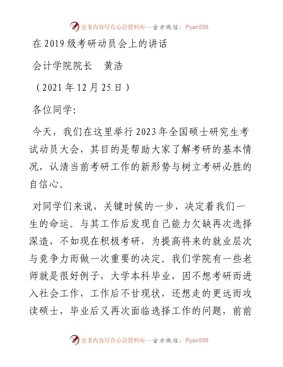 范文系列2969会计学院院长黄浩：在级考研动员会上的讲话.docx_第1页