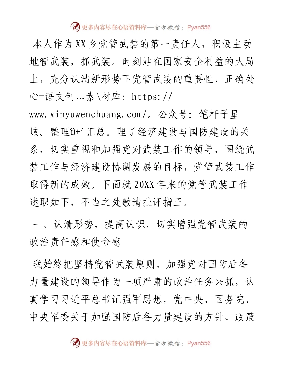 镇乡党委书记党管武装工作述职报告.docx_第1页