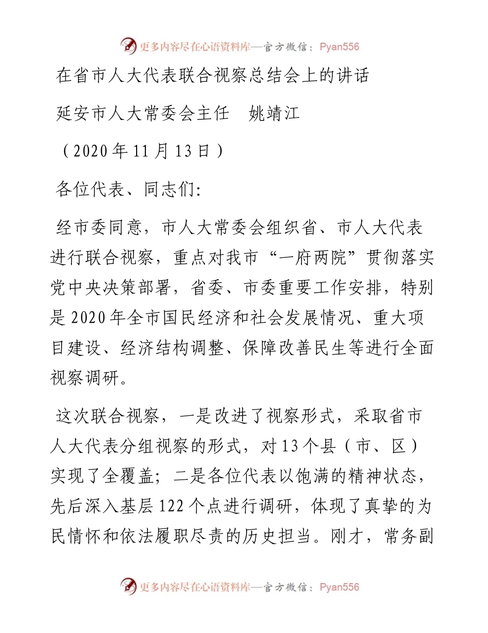 范文系列919延安市人大常委会主任姚靖江：在省市人大代表联合视察总结会上的讲话.docx_第1页