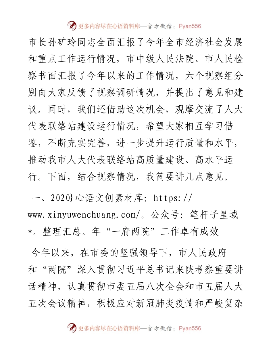 范文系列919延安市人大常委会主任姚靖江：在省市人大代表联合视察总结会上的讲话.docx_第2页